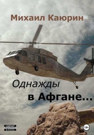 Однажды в Афгане…, audiobook Михаила Александровича Каюрина. ISDN68819193