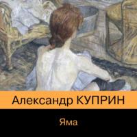 Яма, książka audio А. И. Куприна. ISDN68819259