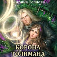 Корона Толимана, audiobook Арины Тепловой. ISDN68819526