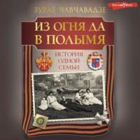 Из огня да в полымя. История одной семьи, książka audio Зураба Чавчавадзе. ISDN68819538