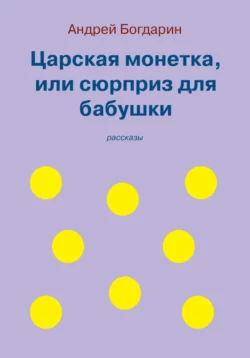 Царская монетка, или сюрприз для бабушки, аудиокнига Андрея Богдарина. ISDN68819709