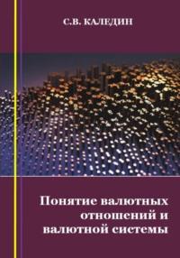 Понятие валютных отношений и валютной системы, audiobook Сергея Каледина. ISDN68819724