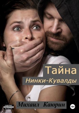 Тайна Нинки-Кувалды, audiobook Михаила Александровича Каюрина. ISDN68819733
