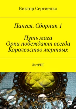 Пангея. Сборник 1 - Виктор Сергиенко