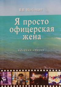 Я просто офицерская жена - Валентина Налбандян