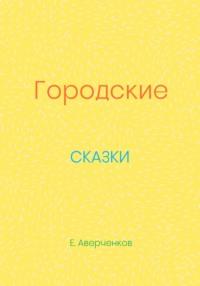 Городские сказки, audiobook Евгения Аверченкова. ISDN68819955