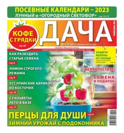 Дача Pressa.ru 02-2023 - Редакция газеты Дача Pressa.ru