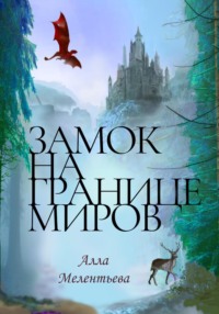 Замок на границе миров, audiobook Аллы Мелентьевой. ISDN68820981
