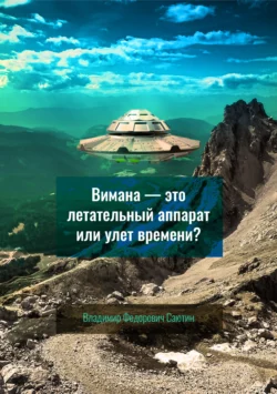 Вимана – это летательный аппарат или улёт времени? - Владимир Саютин