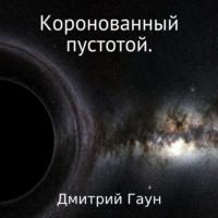 Коронованный пустотой, audiobook Дмитрия Гауна. ISDN68821401