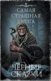 Черные сказки, audiobook Александра Матюхина. ISDN68821452
