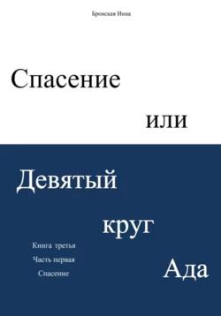 Спасение, или Девятый круг ада - Инна Бронская