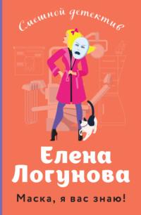 Маска, я вас знаю!, książka audio Елены Логуновой. ISDN68821620
