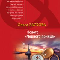 Золото «Черного принца», książka audio Ольги Басковой. ISDN68821731