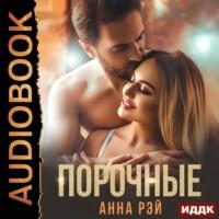 Порочные, audiobook Анны Рэй. ISDN68821782