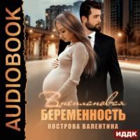 Внеплановая беременность, audiobook Валентины Костровой. ISDN68821800