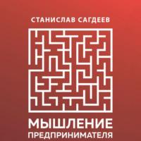 Мышление предпринимателя, książka audio Станислава Сагдеева. ISDN68821989