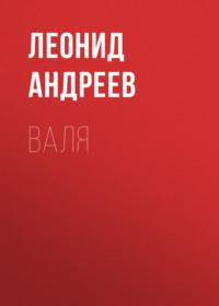Валя, książka audio Леонида Андреева. ISDN68822019