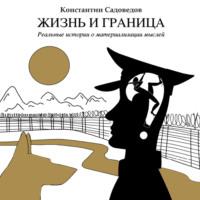 Жизнь и граница, książka audio Константина Павловича Садоведова. ISDN68822031