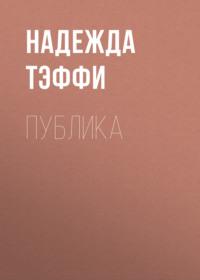 Публика, książka audio Надежды Тэффи. ISDN68822205