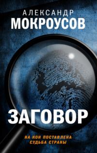 Заговор, audiobook Александра Мокроусова. ISDN68822271