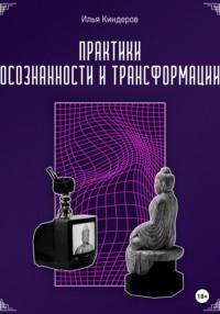 Практики осознанности и трансформации - Илья Киндеров