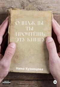 Однажды ты прочтёшь эту книгу - Нина Кузнецова