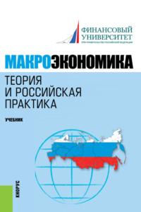 Макроэкономика. Теория и российская практика. (Бакалавриат, Магистратура). Учебник. - Алла Грязнова