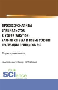 Профессионализм специалистов в сфере закупок: навыки XXI века и новые условия реализации принципов ESG. (Аспирантура, Магистратура). Сборник статей. - Ирина Гладилина