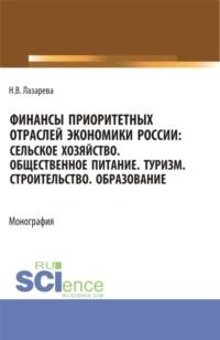 Финансы приоритетных отраслей экономики России: Сельское хозяйство. Общественное питание. Туризм. Строительство. Образование. (Бакалавриат, Магистратура). Монография., audiobook Натальи Владимировны Лазаревой. ISDN68823246