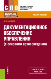 Документационное обеспечение управления (с основами архивоведения). (СПО). Учебное пособие. - Михаил Басаков