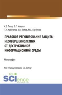 Правовое регулирование защиты несовершеннолетних от деструктивной информационной среды. (Аспирантура, Магистратура). Монография., audiobook Светланы Евгеньевны Титор. ISDN68823264