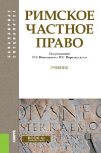 Римское частное право. (Бакалавриат, Специалитет). Учебник. - Наталья Михайлова