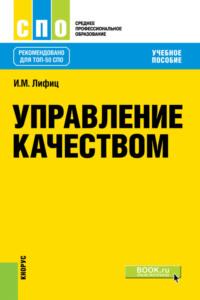 Управление качеством. (СПО). Учебное пособие., audiobook Иосифа Моисеевича Лифица. ISDN68823282