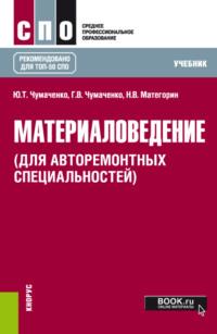 Материаловедение (для авторемонтных специальностей). (СПО). Учебник. - Галина Чумаченко