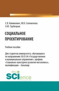 Социальное проектирование. (Бакалавриат). Учебное пособие. - Анастасия Трубецкая