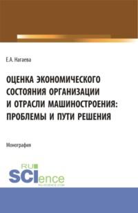 Оценка экономического состояния организации и отрасли машиностроения: проблемы и пути решения. (Аспирантура, Бакалавриат, Магистратура). Монография. - Елена Нагаева