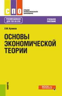 Основы экономической теории. (СПО). Учебное пособие. - Леонид Куликов