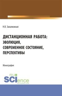 Дистанционная работа: эволюция, современное состояние. Перспективы. (Бакалавриат, Магистратура). Монография. - Наталья Закалюжная