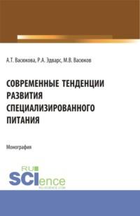 Современные тенденции развития специализированного питания. (Аспирантура, Бакалавриат, Магистратура). Монография. - Анна Васюкова