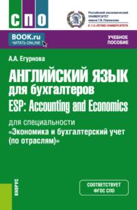 Английский язык для бухгалтеров ESP: Accounting and Economics (для специальности Экономика и бухгалтерский учет (по отраслям) ). (СПО). Учебное пособие. - Александра Егурнова