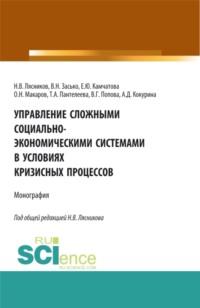 Управление сложными социально-экономическими системами в условиях кризисных процессов. (Аспирантура, Бакалавриат, Магистратура). Монография., audiobook Николая Васильевича Лясникова. ISDN68823384