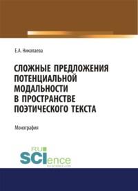 Сложные предложения потенциальной модальности в пространстве поэтического текста. (Аспирантура, Бакалавриат). Монография., аудиокнига Елены Анатольевны Николаевой. ISDN68823483