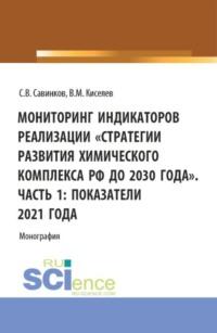 Мониторинг индикаторов реализации Стратегии развития химического комплекса РФ до 2030 года . Часть 1: показатели 2021 года. (Бакалавриат). Монография., аудиокнига Сергея Валериевича Савинкова. ISDN68823543