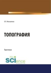 Топография. (Бакалавриат). Учебное пособие. - Ольга Москаленко