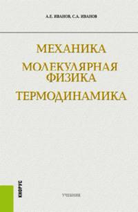 Механика. Молекулярная физика и термодинамика. (Бакалавриат). Учебник. - Сергей Иванов