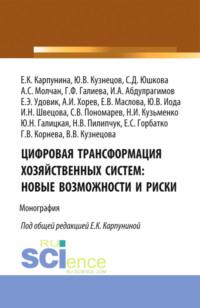 Цифровая трансформация хозяйственных систем: новые возможности и риски. (Аспирантура, Бакалавриат, Магистратура). Монография., аудиокнига Евгении Константиновны Карпуниной. ISDN68823600