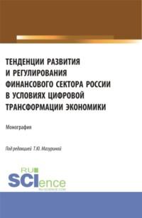 Тенденции развития и регулирования финансового сектора России в условиях цифровой трансформации экономики. (Аспирантура, Бакалавриат, Магистратура). Монография. - Ольга Минченкова