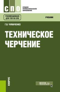 Техническое черчение. (СПО). Учебник. - Галина Чумаченко