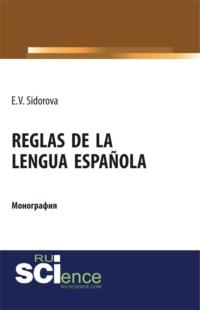 Reglas de la lengua española. (Аспирантура). (Бакалавриат). (Магистратура). Монография - Елена Сидорова